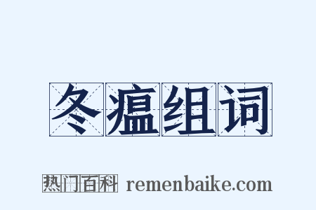 冬瘟组词是什么意思的图片